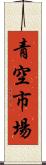 青空市場 Scroll