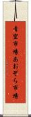 青空市場 Scroll