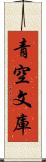 青空文庫 Scroll