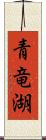 青竜湖 Scroll