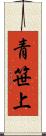 青笹上 Scroll