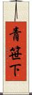 青笹下 Scroll