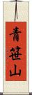 青笹山 Scroll