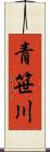 青笹川 Scroll