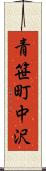 青笹町中沢 Scroll