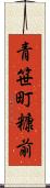 青笹町糠前 Scroll