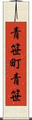 青笹町青笹 Scroll