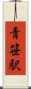 青笹駅 Scroll
