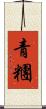 青糰 Scroll
