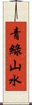 青綠山水 Scroll