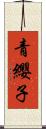 青纓子 Scroll