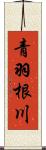 青羽根川 Scroll