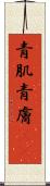 青肌 Scroll