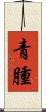 青腫 Scroll