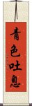 青色吐息 Scroll