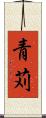 青苅 Scroll
