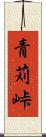 青苅峠 Scroll