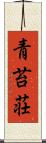 青苔荘 Scroll