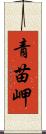 青苗岬 Scroll