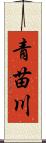 青苗川 Scroll
