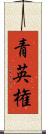 青英権 Scroll