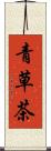青草茶 Scroll