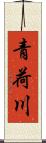 青荷川 Scroll