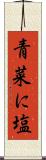 青菜に塩 Scroll