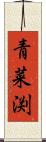 青菜渕 Scroll