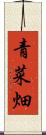 青菜畑 Scroll