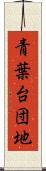 青葉台団地 Scroll