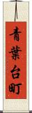 青葉台町 Scroll