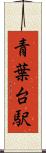 青葉台駅 Scroll