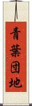 青葉団地 Scroll