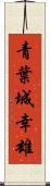 青葉城幸雄 Scroll