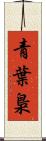 青葉梟 Scroll