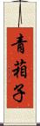 青葙子 Scroll