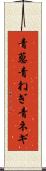 青葱 Scroll