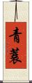 青蓑 Scroll