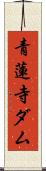 青蓮寺ダム Scroll