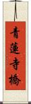 青蓮寺橋 Scroll