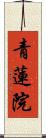 青蓮院 Scroll