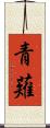 青薙 Scroll