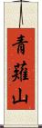 青薙山 Scroll