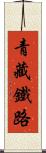 青藏鐵路 Scroll