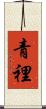 青裡 Scroll