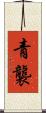 青襲 Scroll
