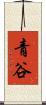 青谷 Scroll