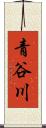 青谷川 Scroll