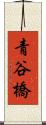青谷橋 Scroll